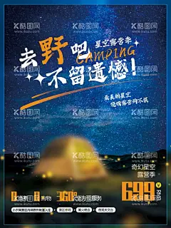 去野吧  - 源文件下载【酷图网】星空露营,帐篷,野营,户外露营,生活节,露营生活节,露营节,露营海报,团建,周末好去处,踏青,踏春,春游,旅游,