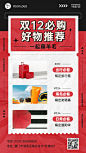 双十二种草攻略必备好物喜庆产品营销手机海报