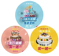 蛋糕店活动圆形地贴  - 源文件下载【酷图网】蛋糕店,活动,圆形,地贴,生日蛋糕,买一送一,七周年店庆,海报