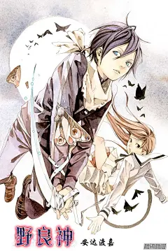 《野良神》第4话 些许神意-在线漫画-腾讯动漫官方网站