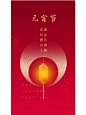 海报分享9｜中国红高级感极简风元宵节海报_5_Crystal的美图盲盒_来自小红书网页版