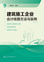 建筑施工企业会计核算方法与实例-拓博网_专注教育考试图书的网上新华书店