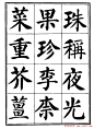 刘炳森楷书字帖下载《千字文》