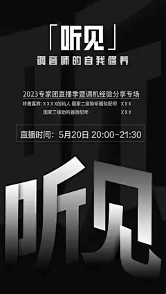直播海报配图-海报,直播,调音师,讲座,分享,经验,团队