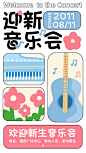 开学季迎新晚会宣传海报
