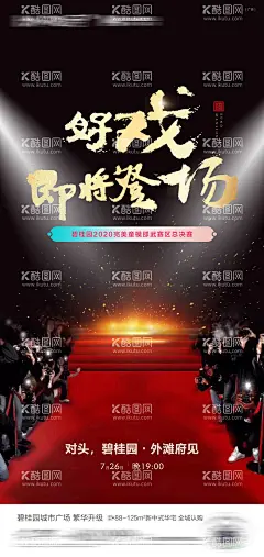 好戏登场模特赛  - 源文件下载【酷图网】海报,房地产,少儿模特,比赛,活动,灯光,摄影,舞台,