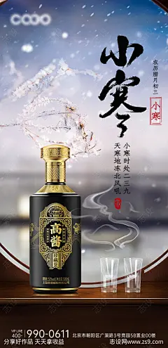 小寒白酒场景海报-源文件-志设网-zs9.com