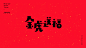 金虎送福