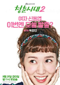 青春时代2 청춘시대2 海报