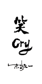 《笑cry》by 上海朱敬一
购买书法：淘宝搜朱敬一