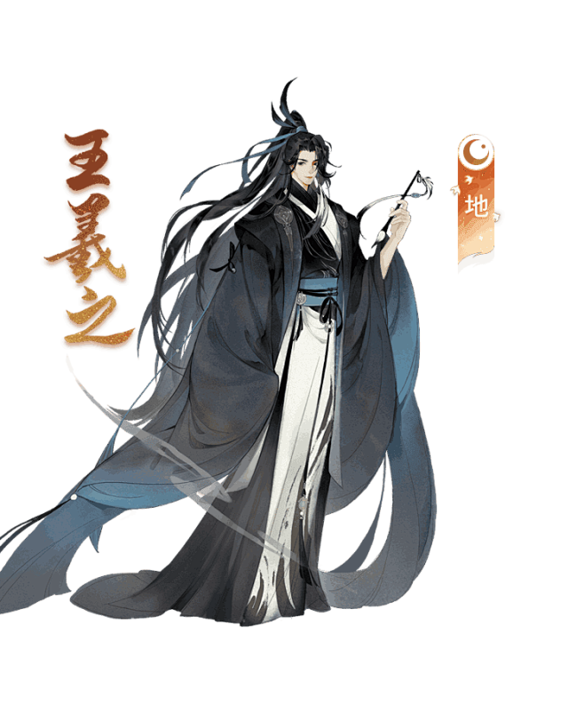 王羲之