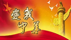 国庆主题-爱我中华宣传海报