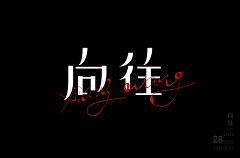 无忧·采集到文字设计