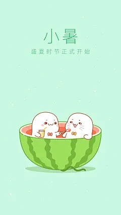 抱抱：24节气、小暑