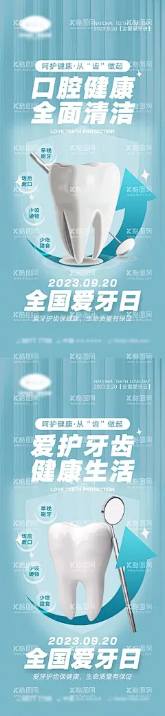 全国爱牙日海报  - 源文件下载【酷图网】海报,公历节日,全国爱牙日,医美,口腔,牙齿,健康,护齿,关爱牙齿,健康生活,
