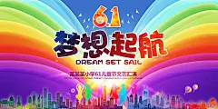 61儿童节文艺汇演海报图片|61儿童节,儿童节,文艺汇演,儿童节演出,六一儿童节,梦想起航,童心飞扬,文艺演出,城市背景,节日素材,PSD素材