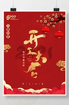 红色喜庆新春开工大吉书法复工灯笼梅花海报