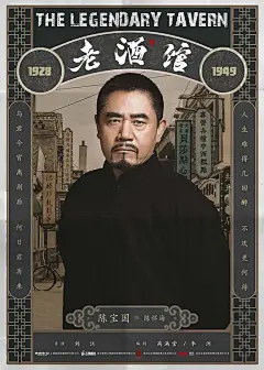 老酒馆 海报