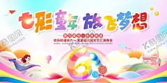 七彩童年放飞梦想儿童节背景 【酷图网】61儿童节,61海报,六一儿童节,儿童节展板,61展板,六一海报,梦幻童年,儿童节活动,61主题,幼儿园活动,幼儿园展板,61舞台背景,61文艺演出,六一背景,六一舞台,儿童节舞台,61晚会,欢乐六一,儿童节快乐,儿童节吊旗,七彩童年,气球,彩虹,儿童节素材,儿童节图片,61广告