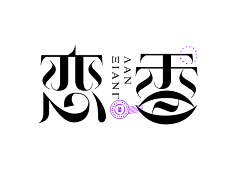 TLNlina采集到字体