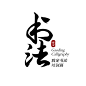 教育培训机构书法店标logo