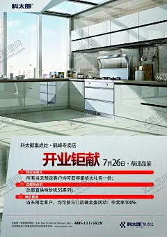 科太郎开业宣传单 【酷图网】科太郎,科太郎集成灶,宣传单,开业宣传单,灶具宣传单,开业钜献,DM单,海报