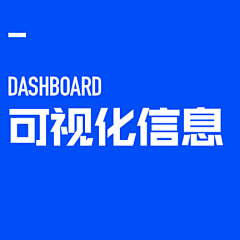 牛MO王涵采集到UI·Dashboard可视化信息