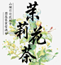 茉莉花茶主题艺术字免抠素材免抠png素材_新图网ixintu.com