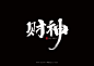 年画字体