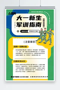 开学季新生军训指南注意事项海报