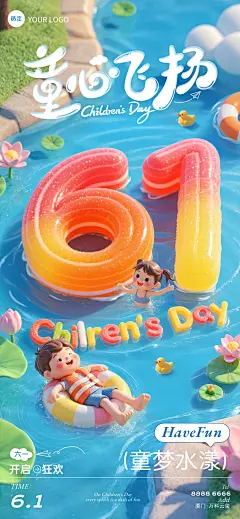 六一儿童节节日祝福童趣趣味3D全屏竖版海报AIGC