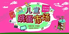 跳蚤市场宣传背景 【酷图网】跳蚤市场,跳骚市场,跳搔市场,杂货铺,小铺,摆摊,儿童跳蚤市场,校园跳蚤市场,宣传单,折页,DM单,儿童集市,跳蚤市场海报,小学跳蚤市场,跳蚤市场广告,学校跳蚤市场,少儿跳蚤市场,义卖,校园义卖,学校义卖