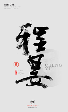 siyouliangpin采集到毛笔字体