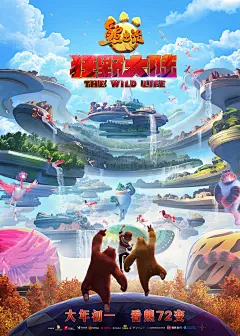 熊出没·狂野大陆_电影海报_图集_电影网_1905.com