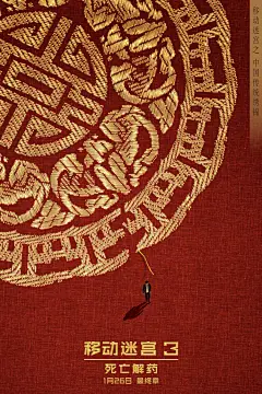 【《移动迷宫3》发“中国处处有迷宫”系列海报】《移动迷宫3：死亡解药》曝光一组惊艳的“中国处处有迷宫”版系列海报，影片主人公托马斯与中国宋代哥窑瓷盘、安徽宏村窗棂、中国古典竹简、中国古代祥云墙雕、西夏铜官印、活字印刷术、中秋月饼和中国传统绣锦近距离接触，仿佛穿越回遥远的历史世界，影 ​​​​...展开全文c