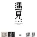 字体设计（遇见）