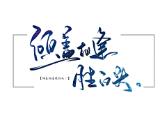KiKi是白娘子采集到书法