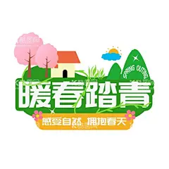 踏春  - 源文件下载【酷图网】花朵,春,春天,立春,好看,美丽