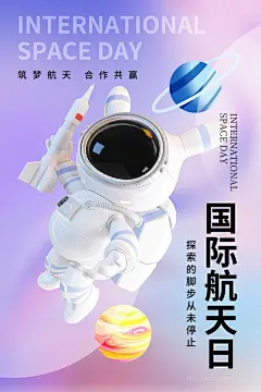 中国航天日探索航天日航空宇航员飞船海报 (3)
