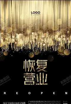 恢复营业海报 【酷图网】恢复,营业,复工,重新开业,海报