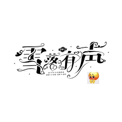 小鱼号星球采集到喜欢的字设