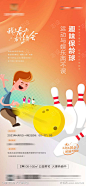 保龄球活动_源文件下载_CDR格式_1574X3409像素-春季活动,娱乐,运动,暖场活动,保龄球活动,保龄球,地产活动-作品编号:2023090211291934-志设-zs9.com-志设网-zs9.com