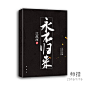 @师措（原君瑾）设计
禁盗/仿/二改