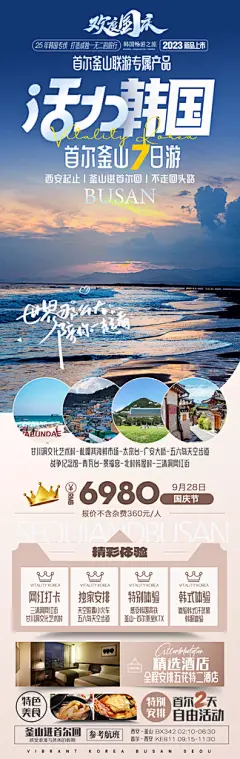 旅行旅游韩国境外游行程海报