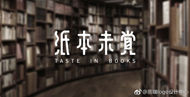 包装设计 一组旧书店品牌vi设计作品赏...