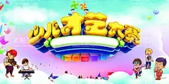 少儿才艺大赛  - 源文件下载【酷图网】少儿才艺表演,少儿舞蹈演出,少儿演出背景,舞台背景,才艺比赛,少儿才艺大赛,六一背景,校园才艺大赛,才艺大赛背景,才艺海报,才艺大赛展板,学生才艺大赛,小学才艺大赛,才艺班,才艺表演,才艺演出,炫彩背景,舞蹈,艺术,才艺比赛海报,儿童表演,少儿演出,儿童才艺,61儿童节,儿童节,