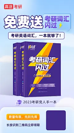 考研英语词汇闪过裂变海报