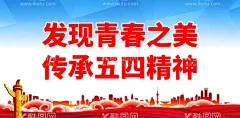 发现青春之美传承五四精神  - 源文件下载【酷图网】五四精神,青年节,54青年节,五四,青年,新时代青年,寄语青年,中国青年,青春励志,青春寄语,青春,奋斗,青春的逆行,传承五四精神,勇担时代使命,热血青春,青年节海报,青春海报,青年节展板,五四展板,校园展板,五四精神展板,弘扬五四精神,五四青年节