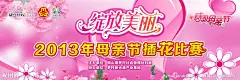母亲节 插花比赛 背景布 爱心 感恩 缩放美丽 背景 感恩母亲 花 海报 妇女