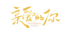 海浪炸弹采集到logo